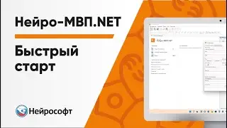 Быстрый старт работы в программе «Нейро-МВП.NET»