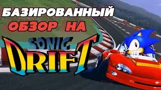 БАЗИРОВАННЫЙ обзор на игру Sonic Drift