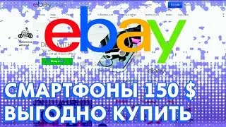 Лучше купить смартфон на Ebay, чем в нашем СНГ.