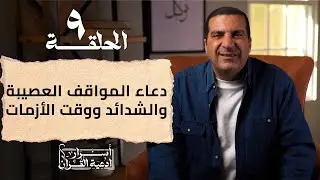 أسرار أدعية القرآن : دعاء المواقف العصيبة والشدائد ووقت الأزمات | الحلقة 9 #عمرو_خالد