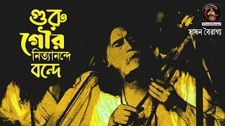 গুরু গৌর নিত্যানন্দে বন্দে | সাধন বৈরাগ্য | Sadhan Bairagya | Baul Gaan