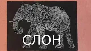 Учись читать, малыш Шаг 15 3 Слово СЛОН