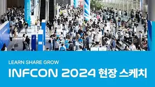 인프콘 2024 현장스케치 | INFCON2024 | 인프런