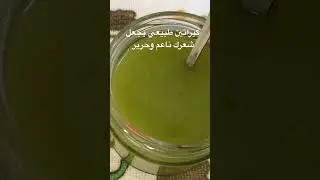 كيراتين طبيعي تابعوا الوصفة كاملة على قناتي باليوتيوب ، وداعا للشعر الجاف 👌 #كيراتين_طبيعي_للشعر