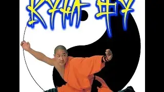 КУНГ ФУ. Триада.