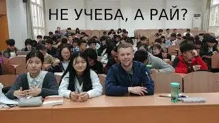 Китайский университет. Как русские учатся в Китае.