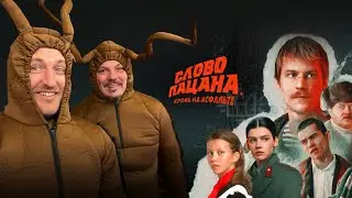 СЛОВО ПАЦАНА. КРОВЬ НА АСФАЛЬТЕ / СЕРГЕЙ СИМОНОВ ДОН СИМОН ХИККАН