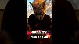 GRANNY! (138 серия)