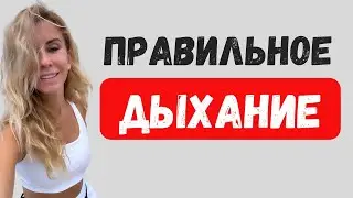 Как дышать правильно | правильное дыхание | диафрагмальное дыхание