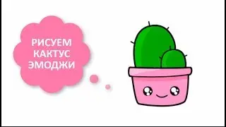 КАК НАРИСОВАТЬ КАКТУС ЭМОДЖИ / ПРОСТЫЕ ЛЁГКИЕ РИСУНКИ ДЛЯ НАЧИНАЮЩИХ
