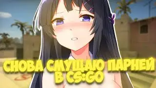 ДЕВУШКА СМУЩАЕТ ПАРНЕЙ В CS:GO 2 ЧАСТЬ