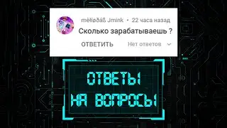 ОТВЕЧАЮ НА ВОПРОСЫ ПОДПИСЧИКОВ #1