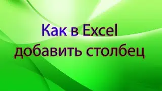 Как в Excel добавить столбец