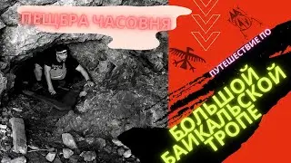 ПЕШИЙ ПОХОД НА БАЙКАЛ 2021| БАШНЯ ЧАСОВНЯ | ДЕНЬ 3