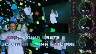 Коррекция цвета в  зеленый синий оттен.