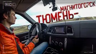 Дорога Тюмень - Магнитогорск на УАЗ Патриот 2018