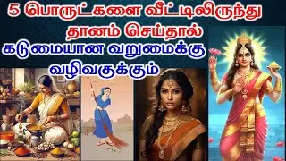 5 பொருட்களை வீட்டிலிருந்து மற்றவர்களுக்கு கொடுப்பது வறுமைக்கு வழிவகுக்கும் என்கிறார் தாய் லட்சுமி
