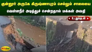 குன்னூர் அருகே கிருஷ்ணாபுரம் செல்லும் சாலையை வெள்ளநீர் அடித்துச் சென்றதால் மக்கள் அவதி | Jaya Plus