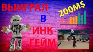 ВЫИГРАЛ в ИНК ГЕЙМ! | ИГРАЮ за ОХРАННИКА в РОБЛОКС!