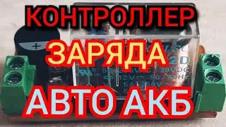 Car Battery Charge Controller