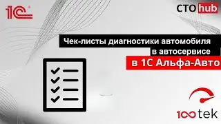 Чек-листы диагностики автомобиля в автосервисе в Альфа-Авто 6.1 , модуль СТО-ХАБ