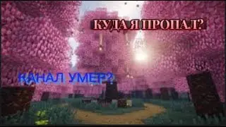 КУДА Я ПРОПАЛ? КАНАЛ УМЕР?