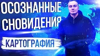 Картография снов. Искусство управления сном. Осознанные сновидения для начинающих.