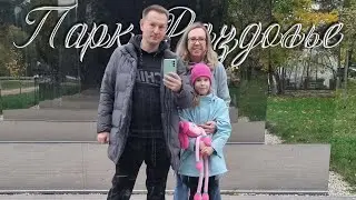 Парк Раздолье 09.10.2022