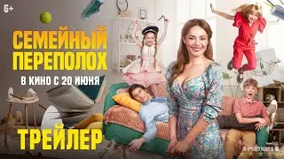 Семейный переполох | Трейлер | Фильм 2024