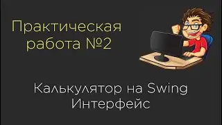 Практическая 2. Калькулятор на Swing. ИНТЕРФЕЙС
