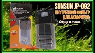 SUNSUN JP-092. Обзор фильтра для аквариума. SUNSUN JP-092. Aquarium filter review.