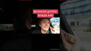 ЦИТАТА ВЛАДА А4!😱 #a4 #a4omg #кобяк #влада4бумага #глент #shorts