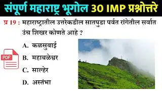 महाराष्ट्र भूगोल प्रश्नसंच | Maharashtra Geography Questions and Answers | Maharashtra Bhugol GK 01