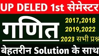 DELED 1st Semester Maths Previous year question | 2017,2018,2019,2021,2022,2023 | up deled exam 2024