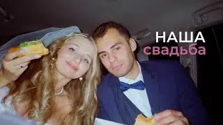 наша свадьба | клип