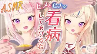 【ASMR】風邪のあなたを看病しにくる幼馴染たち