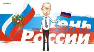 Поздравление с днём России от Путина