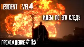 Resident Evil 4 Remake Глава  15
