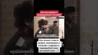 Джохар Дудаев о компромиссе с Россией | 1995 г.