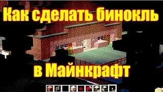 Обзор игры Майнкрафт. Как сделать бинокль в Майнкрафт