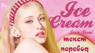 Somi – Ice Cream (Текст/Перевод) | lira