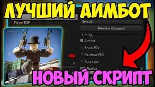 ⭐ НОВЫЙ СКРИПТ на АИМ-БОТ NO-SCOPE ARCADE в Roblox! | УБИЛ ВСЕХ ИГРОКОВ НА СЕРВЕРЕ! ⭐
