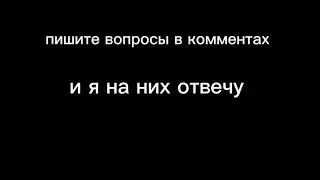 задавайте вопросы (спасибо за 200 подписчиков