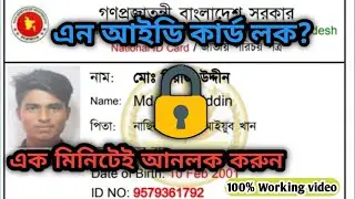 মাত্র ১ মিনিটে লক হয়ে যাওয়া Nid কার্ড আনলক করুন।Bd Nid Card unlocked just 1 minute with 100% proof.