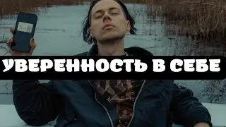 Frame Tamer- Уверенность в себе