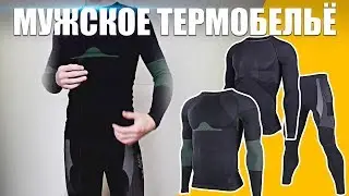 МУЖСКОЕ ТЕРМОБЕЛЬЁ | MEN'S THERMAL