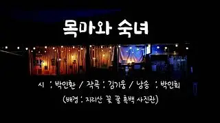 목마와 숙녀   - 지리산 꽃 꿀 흑백사진관