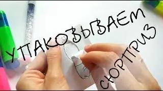 Как запаковать бумажный сюрприз/упаковка с отрывной бутылочкой