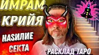 ИМРАМ КРИЙЯ - ТАРО РАСКЛАД 🔮#гадание таро#имрам крийя#секта