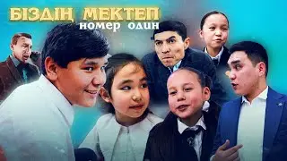 Біздің мектеп / Қазақша кино  2024